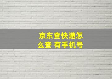 京东查快递怎么查 有手机号